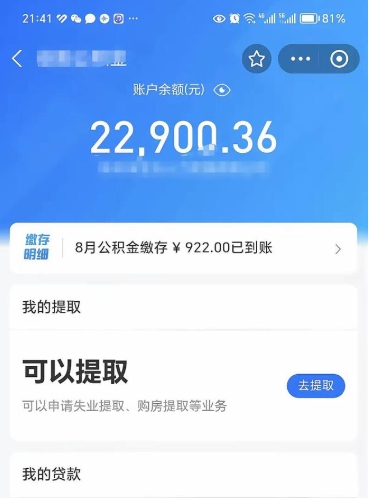 海西辞职了公积金取（辞职了公积金可以取出来吗?多久能到账?）